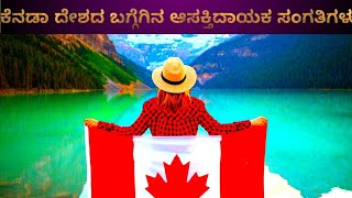 ಕೆನಡಾ ಬಗ್ಗೆ ಆಸಕ್ತಿದಾಯಕ ಸಂಗತಿಗಳು | Interesting facts about Canada in kannada