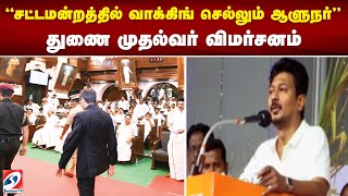 'சட்டமன்றத்தில் வாக்கிங் செல்லும் ஆளுநர்'  துணை முதல்வர் விமர்சனம்...|sathiyamtv |UDAYANIDHI |RNRAVI