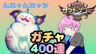 【ガチャ】ムニャムニャンに逢いたくて帰ってきたよ！【サマナーズウォー】