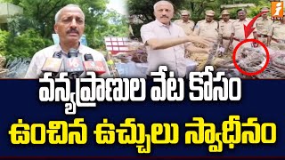 వన్యప్రాణుల వేట కోసం ఉంచిన ఉచ్చులు స్వాధీనం | Seizure of traps set for hunting wild animals | iNews