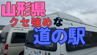 【山形県道の駅】道の駅山形編パート１です クセ強めな６つの道の駅と山形県の魅力的な自然を紹介します