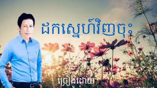 ដកស្នេហ៍វិញចុះ