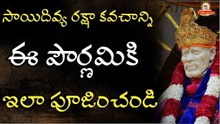 Sai raksha mudupu I సాయిదివ్య రక్షా కవచాన్ని ఈ పౌర్ణమికి ఇలా పూజించండి