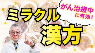 【徹底解説】がん治療中の症状にどんな漢方薬が効くのか詳しく解説します（大建中湯/半夏瀉心湯/補中益気湯/十全大補湯/人参養栄湯/六君子湯/牛車腎気丸/八味地黄丸）