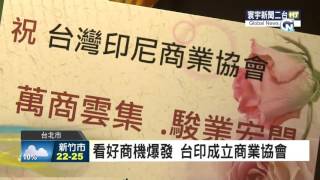 寰宇二台新聞--印尼經濟起飛 東協投資新亮點 (new)