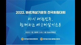 2022 바르게살기운동 전국회원대회