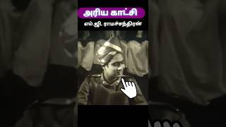 அரிய காட்சி (MGR Jayalalitha) #oldsong #tamil #mgr #jayalalitha #random #trending #shorts #jj #viral