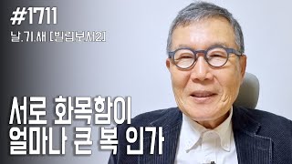 [날마다 기막힌 새벽 #1711] 서로 화목함이 얼마나 큰 복 인가