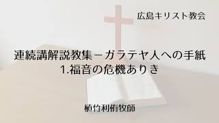 連続講解説教集－ガラテヤ人への手紙 1.福音の危機ありき