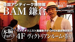 【本編ver.Part３】話題の英国アンティーク博物館 BAM鎌倉 オープン直前特別取材！