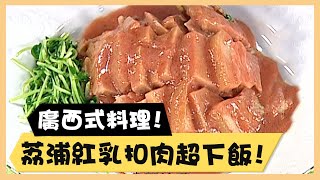 廣西式料理！荔浦紅乳扣肉超下飯！《食全食美廚房好MAN》EP28 李李仁｜料理｜食譜｜DIY