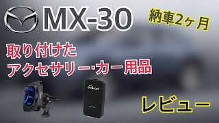 【MX-30】取り付けたアクセサリーを紹介していきます！【MAZDA】