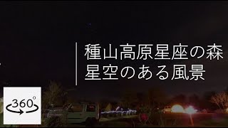 [360度]タイムラプス   種山高原星座の森キャンプ場[星空のある風景]