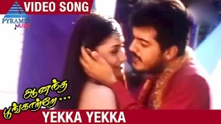Anantha Poongatre Tamil Movie Songs | Yekka Yekka Video Song | Ajith | Meena | Deva  Pyramid Music