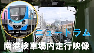 「Metro News」ニュートラム開業記念特別編　南港検車場内走行映像