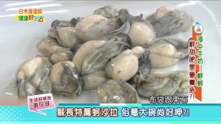 年代東風   健康好生活  「海中牛奶」鮮蚵 鮮甜肥美營養多