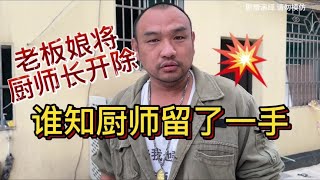 老板娘为省工钱将厨师开除，谁知厨师走前留一手，让饭店面临倒闭