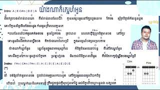 យ៉ាងណាក៏ស្នេហ៍អូន - វណ្ណា ពិសិដ្ឋ​ Chord