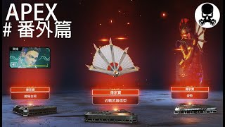 [PC] APEX LEGENDS Apex英雄精華 S14 #番外篇 蘿芭傳家寶 阿蘭薩之爪