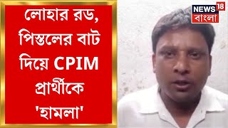 Panchayat Election : লোহার রড, পিস্তলের বাট দিয়ে CPIM প্রার্থীকে হামলার অভিযোগ, কাঠগড়ায় TMC