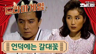 ♣드라마게임♣ | 언덕에는 갈대꽃 19901130KBS방송