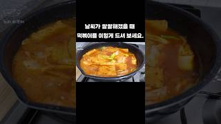 날씨가 쌀쌀해졌을 때 떡볶이를 이렇게 드셔 보세요. #shorts #떡볶이 #국물떡볶이 #고추장 #뇨리티브이