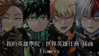 【我的英雄學院：世界英雄任務】 插曲 Flowers