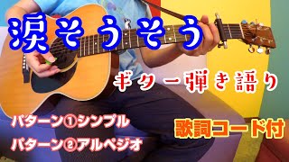 涙そうそう　ギター弾き語り　BEGIN　夏川りみ　カバー　①シンプル　②アルペジオ