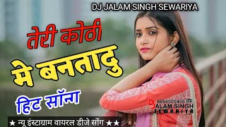 flm flp project तेरी कोठी मेबनतादु हरियाणवी हिट सॉन्ग 2025 न्यू डीजे रीमिक्स सोंग haryanvi song Song