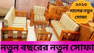 নতুন ডিজাইনের সোফা কিনুন ||২০২৩ সালের স্মার্ট সোফা কালেকশন ||new sofa collection 2023