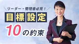 【リーダー・管理者向け】目標設定の注意点とリーダーの心得