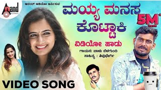 ಮಯ್ಯ ಮನಸ ಕೊಟ್ಟಾಕಿ |Mayya ManasaKottaki |Folk Video song |@balu_janapada