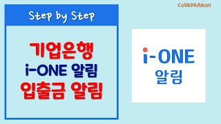 IBK 기업은행 뱅킹 입출금 내역 알림 앱 i-ONE 알림 설치하기 install