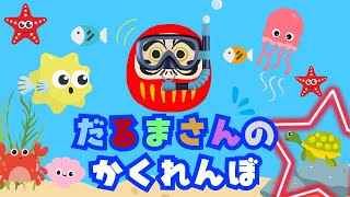 【絵本読み聞かせ】だるまさんと一緒にかくれんぼをしよう！海の生き物を探してみよう！知育　1歳2歳3歳