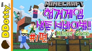 대박스릴!! '헝거게임' 생존배틀 #1편 - Hunger Game - [마인크래프트-Minecraft] [도티]