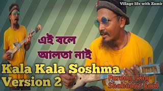 এই বলে আলতা নাই।  Kala Kala sochma version 2. Parody king Shahadat baul