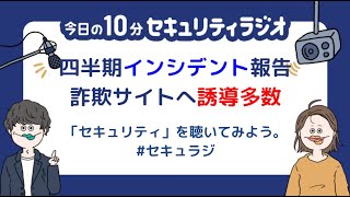 【#166】 JPCERT/CC 2021年第2四半期インシデント報告、改ざんサイトから詐欺サイトへの誘導 多数確認