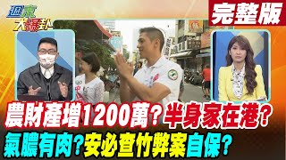 【週末大爆卦 下】農財產增1200萬?半身家在港?氣膿有肉?安必查竹弊案自保? 完整版 20221217@大新聞大爆卦HotNewsTalk