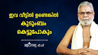 ഇവ വീട്ടിൽ ഉണ്ടെങ്കിൽ കുടുംബം കെട്ടുപോകും | 9387697150  | Jyothisham | Astrology | Acharya TV