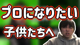 プロゲーマーになりたい子供たちに言いたい【スマブラSP】