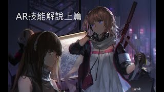 [AShan] 少女前線 AR技能解說(上篇)