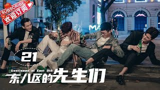 [Multi-sub]《东八区的先生们》第21集｜张翰 王晓晨 杜淳 经超 黄宥明 刘涛 杨烁 Gentlemen of East 8th EP21【捷成华视偶像剧场】