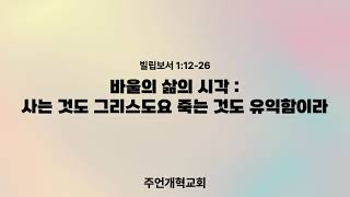 [주언개혁교회] 바울의 삶의 시각 : 사는 것도 그리스도요 죽는 것도 유익함이라