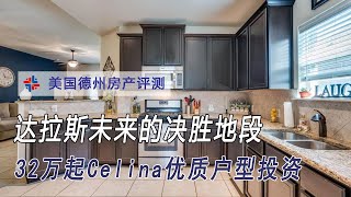 Celina崛起 Prosper上天 Frisco没房 拜登继续发钱｜美国买房找邱锐 德州达拉斯房产经纪人