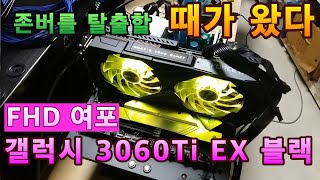 갤럭시 GALAX 지포스 RTX 3060 Ti EX BLACK OC D6 8GB \u0026 GIGABYTE 라데온 RX 6600 EAGLE D6 8GB 게임프레임 테스트및 성능,가격 비교