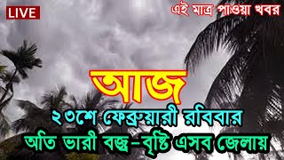 আবহাওয়ার খবর আজকের, Bangladesh Weather Report today