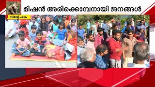 'അരിക്കൊമ്പനി'ൽ സ്തംഭിച്ച് ഇടുക്കി;റോഡുപരോധിച്ചും റോഡിൽ കഞ്ഞിവെച്ചും പ്രതിഷേധം | Arikomban | Protest