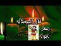 فال البيضاء 🕯️ بكارطة الجواد طالع 🕯️ التسليم لله 🕯️ التسليم لرجال الله ⚔️