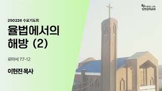 [당진감리교회] 새벽기도회 2025년 2월 26일ㅣ율법에서의 해방 2 (롬7:7-12) 이현진 목사