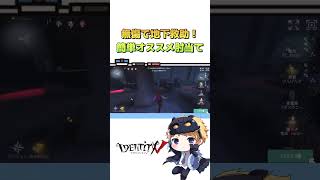 簡単で強い‼傭兵のオススメ肘あて【第五人格】【IdentityV】#shorts #identityv #第五人格